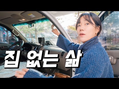 집대신 캠핑카를 선택한지 딱 1년이 되었습니다