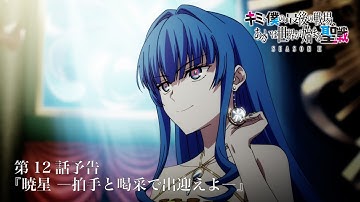 TVアニメ『キミと僕の最後の戦場、あるいは世界が始まる聖戦 Season Ⅱ』 第12話予告