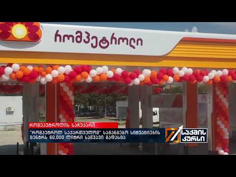 \"რომპეტროლ საქართველომ\" საგანგებო სიტუაციების ცენტრს 60,000 ლიტრი საწვავი გადასცა