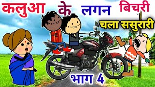 कलुआ के लगन बिचरी चला ससुरारी  भाग4 banda wali chugli |jeetu yadav banda| Atarrawal #sonycartoon