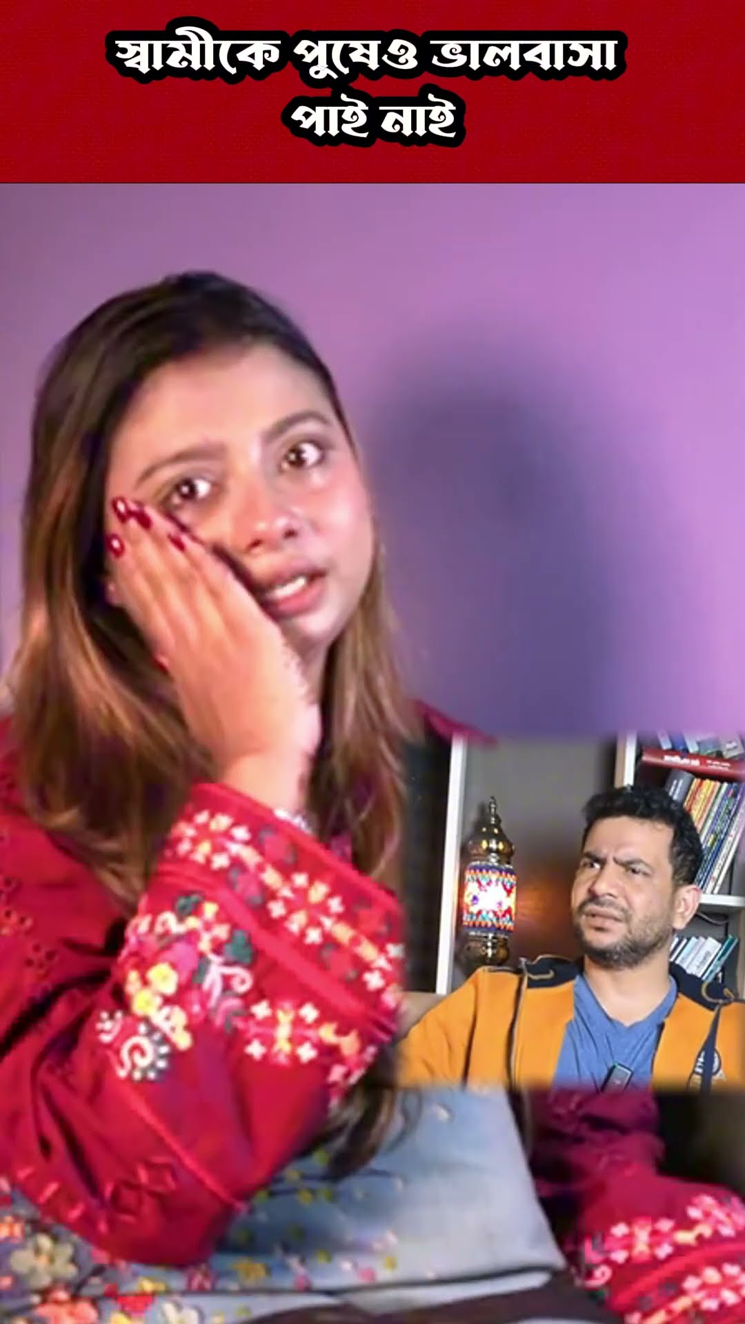 স্বামীকে পুষেও ভালবাসা পাই নাই #shorts #comedy #ytshorts