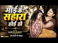 #Video| माई के सहारा होई हो | Gaon Ki Rupa | Shreya Pandit | New Bhojpuri Sad Song 2026