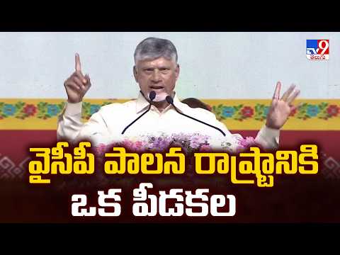 వైసీపీ పాలన రాష్ట్రానికి ఒక పీడకల : CM Chandrababu - TV9