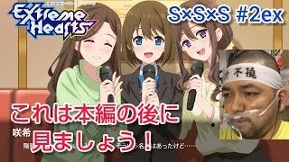 Extreme Hearts 同時視聴
