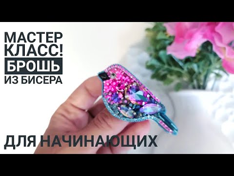 Птичка из бисера брошь