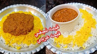 طريقة القيمة النجفية | آموزش قیمه نجفی(قیمه عربی)