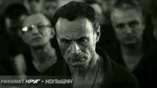 Михаил Круг - Кольщик - Эпизод из фильма "Легенды о Круге" Михаил Круг - Кольщик - Эпизод из фильма "Легенды о Круге"