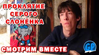 Проклятие Серого Слонёнка (Kinamania) ► Смотрим вместе ► Стрим