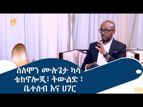 ሰለሞን ሙሉጌታ ካሳ -ቴክኖሎጂ፣ ትውልድ ፣ ቤተሰብ እና ሀገር