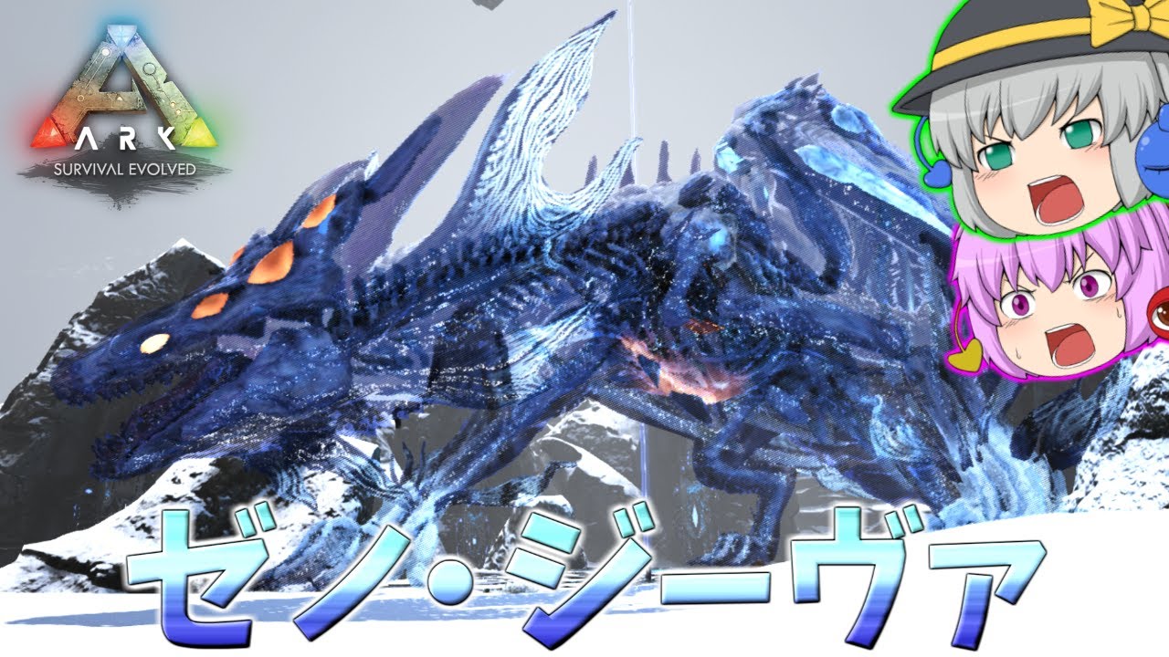 ARK/MOD実況】シリーズ最終回！冥灯龍ゼノ・ジーヴァの暴走を阻止せよ