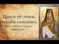 Потому что такой человек, и в раю не найдет покоя. Преподобный Силуан Афонский.