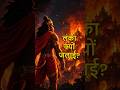 रावण की गलती, हनुमान का गुस्सा, लंका की खैर नहीं 🔥 #ramayan #shorts