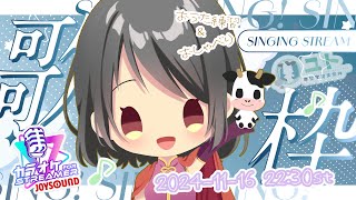 【カラオケJOYSOUND for STREAMER / KARAOKE】おうたの練習！1116【Yutoユト(人型Ⅱ) / JPNVtuber】