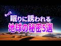 【総集編】眠りに誘われながら学ぶ地球の秘密５選