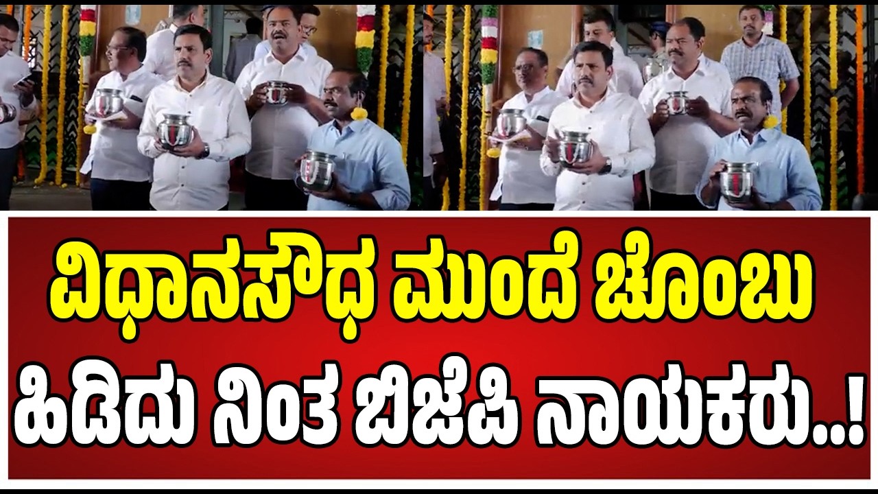 BJP Protest : ಬಜೆಟ್‌ ಖಾಲಿ ಚೊಂಬು 3 ನಾಮ ಚೊಂಬು ಹಿಡ್ದು ಬಿಜೆಪಿ ನಾಯಕರ ಪ್ರತಿಭಟನೆ..! #pratidhvani