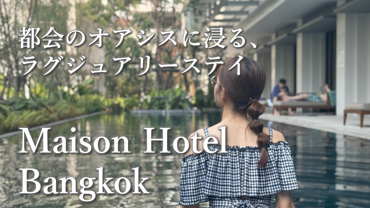 【タイ旅行/ホテルVlog】都会のオアシス「Maison Hotel Bangkok」に泊まってきました