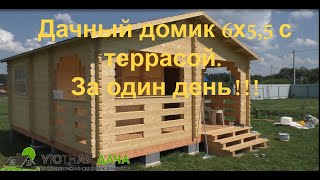 Дачный домик 6х5,5 с террасой. Садовый домик под ключ. Сборка за один день.