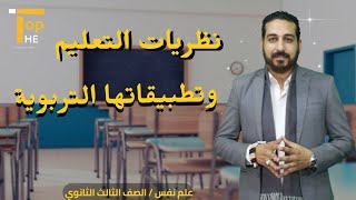 نظريات التعليم وتطبيقاتها التربوية | علم نفس تالته ثانوي | أ/جمعة العشري |منصة The Top التعليمية