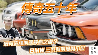50 週年!最有靈魂的駕駛者之車?BMW 三系列的變與不變!1975 到 2025,一次看完 BMW 三系列