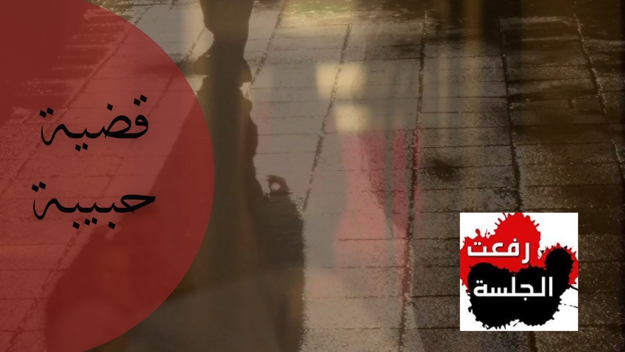 رفعت الجلسة قضية هزت الرأي العام : قضية حبيبة