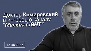 Доктор Комаровский  Интервью на канале  Малина LIGHT 12.04.22