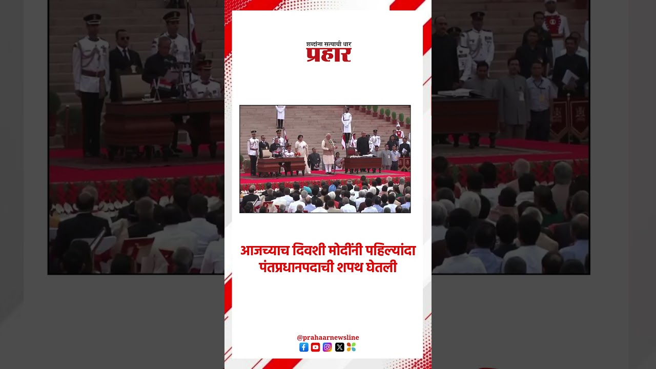 Narendra Modi | आजच्याच दिवशी मोदींनी पहिल्यांदा पंतप्रधानपदाची शपथ घेतली | prahaarnewsline | PM