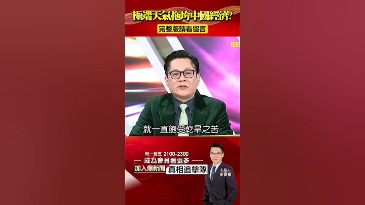 极端天气拖垮中国经济？！云南干旱让经济第一大省“无电可用”？@57BreakingNews #shorts #云南 #广东 - 天天要闻
