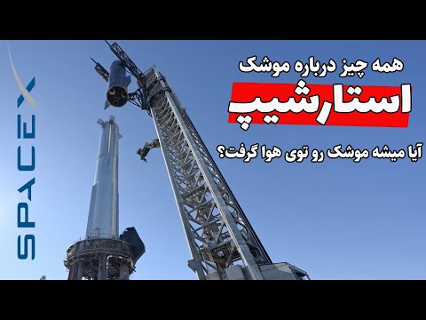 تصویری: موشک های اسپیس ایکس کجا ساخته می شوند؟