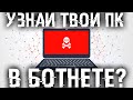 Твой комп часть ботнета, а ты скоре