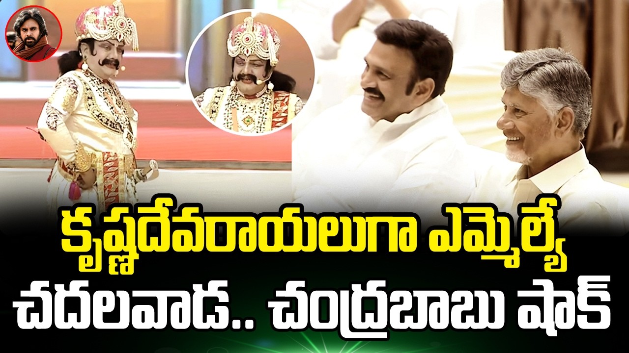 కృష్ణదేవరాయలుగా MLA చదలవాడ.. చంద్రబాబు ఫిదా | Chadalavada Aravind Babu | Star Focus