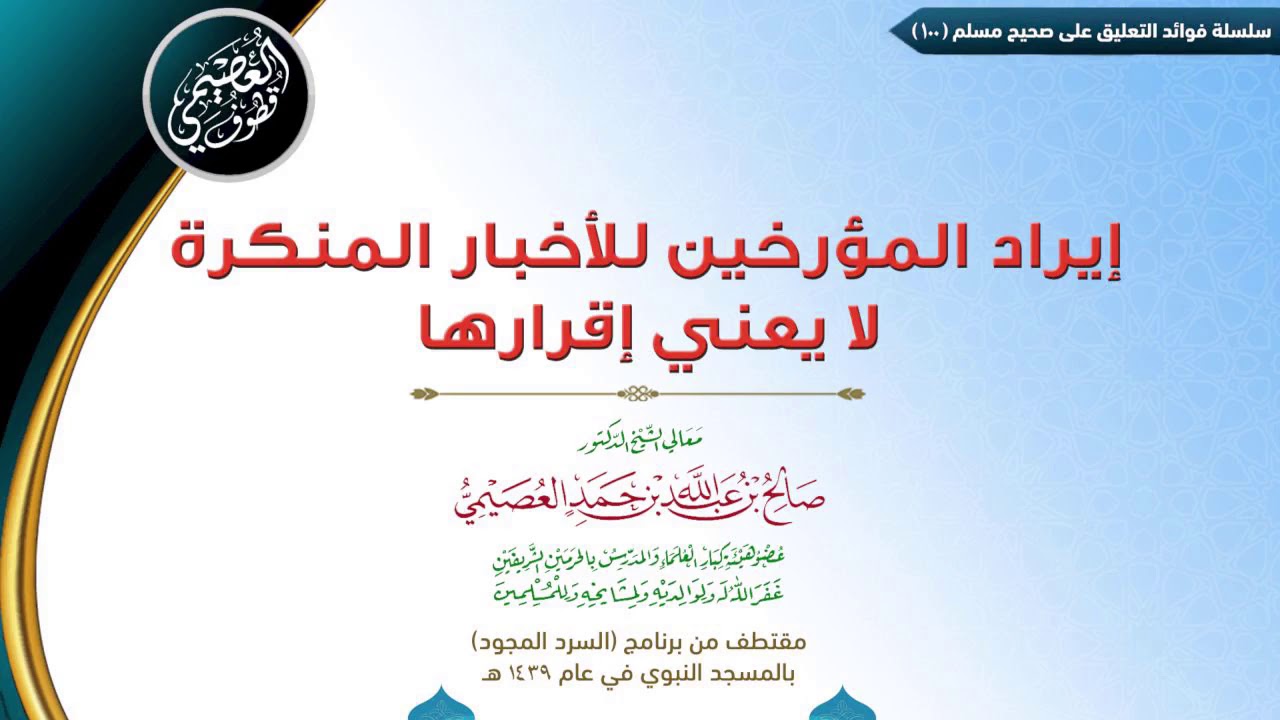 100 إيراد المؤرخين للأخبار المنكرة لا يعني إقرارها | ✍🏼فوائد مجالس صحيح مسلم للشيخ صالح العصيمي