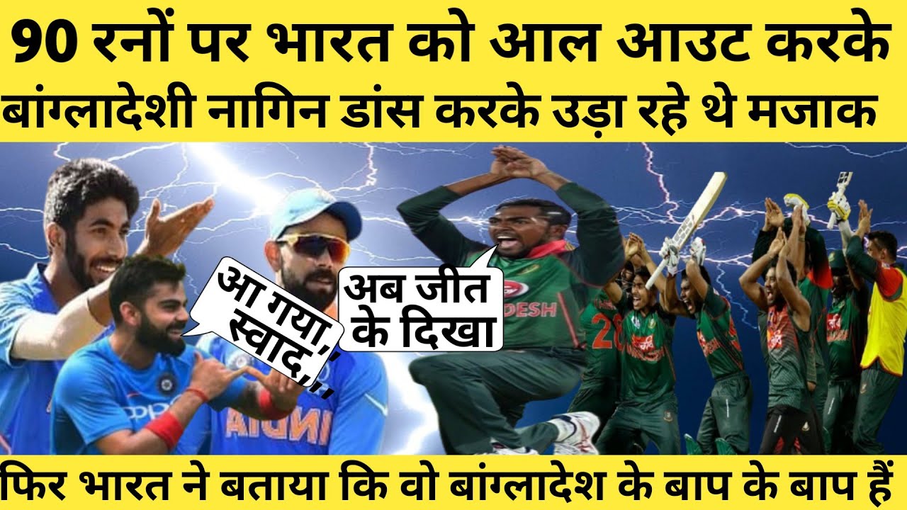 सिर्फ 90 रनों पर भारत को ऑल आउट करके बांग्लादेशी नागिन डांस करके उड़ा रहे थे भारतीय टीम का मजाक,