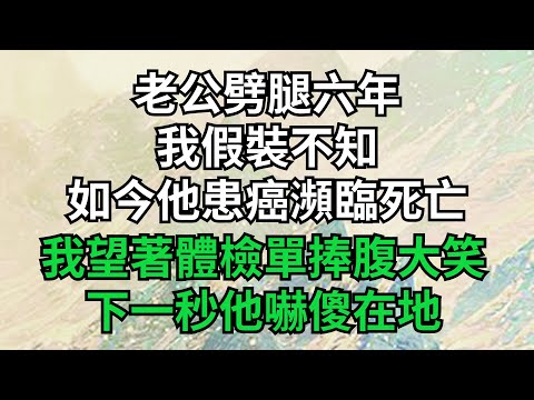 老公劈腿六年，我假裝不知，如今他患癌瀕臨死亡，我望著體檢單捧腹大笑，下一秒他嚇傻在地！【風雅流生年】#落日溫情 #情感故事 #花開富貴 #深夜淺讀 #深夜淺談 #家庭矛盾 #爽文