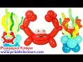 КРАБ из шаров Crab Balloon Animal DIY TUTORIAL Cangrejo con Globos