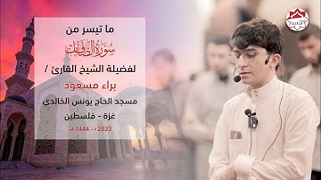 تلاوة ندية لسورة الصافات بصوت القارئ/ براء مسعود @baraamasoudofficial | مسجد الخالدي