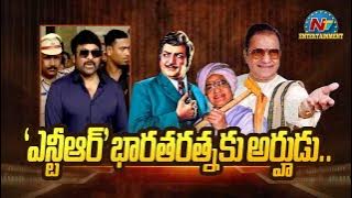 ఎన్టీఆర్ భారతరత్న కు అర్హుడు.. | Chiranjeevi About Sr NTR | NTV ENT