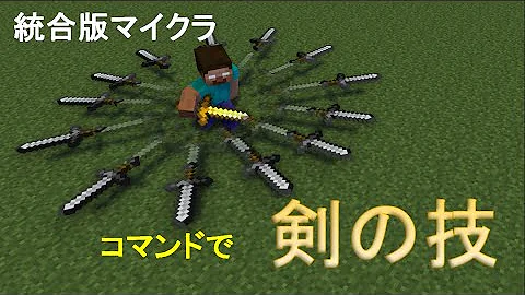 マイクラコマンド魔法剣