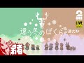 【二人で家出】弟者,三浦大知の「違う冬のぼくら/BOKURA」【2BRO.】