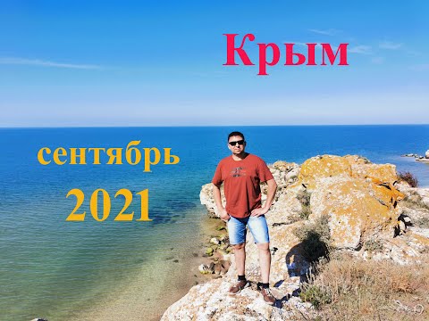 Автопутешествие Чебоксары-Крым 2021. Часть 1: Генеральские пляжи
