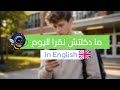 ما دخلتش نقرا اليوم I Missed The Class Today Learn English With CallistoBee Day 44 