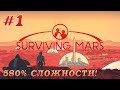 Surviving Mars: Прохождение на Высокой сложности 580% #1