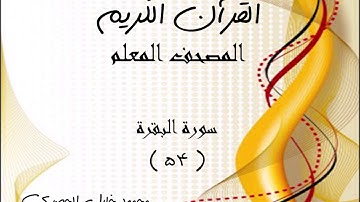 مصحف المعلم الحصرى سورة البقرة الآية 54