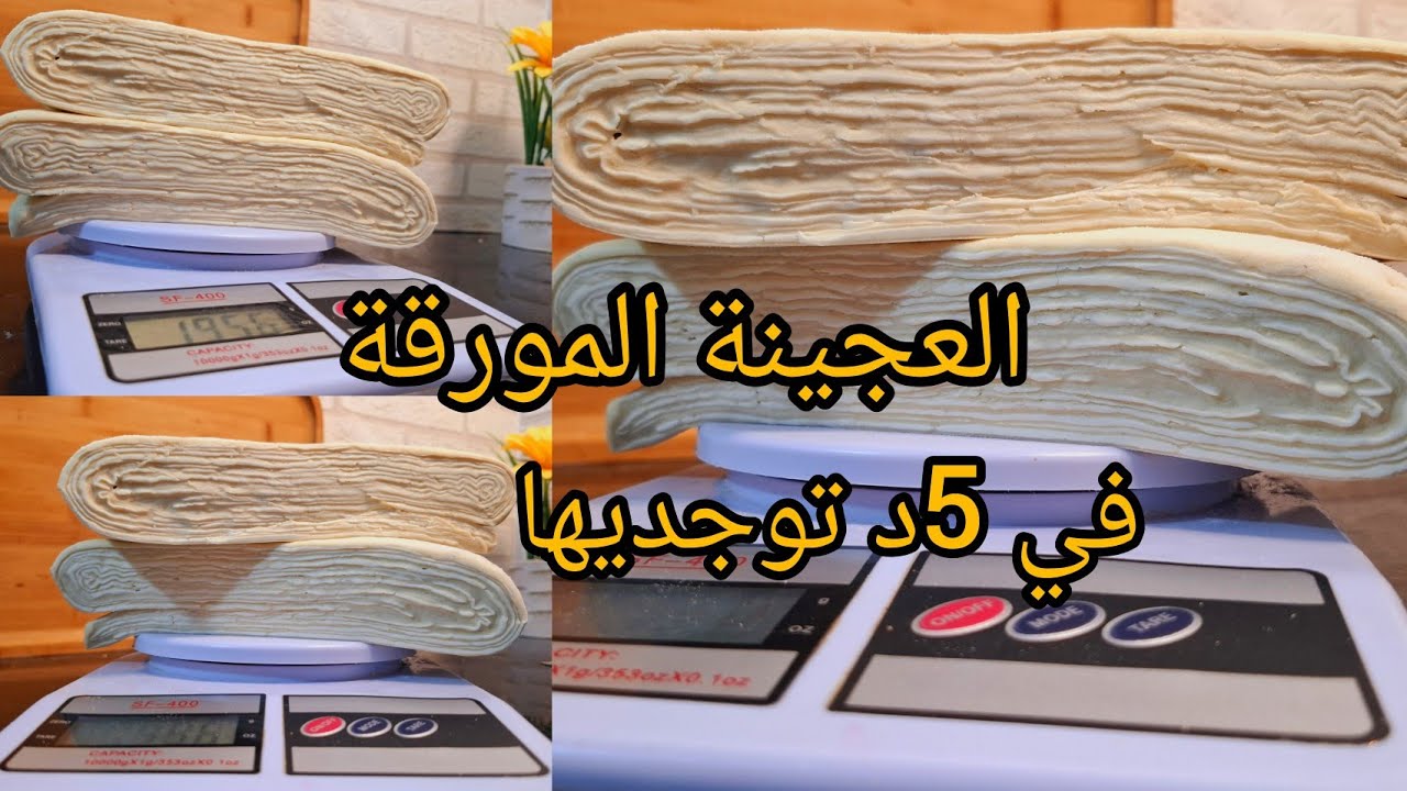 العجينة المورقة بالطريقة السهلة في 5دقايق تحضريها بدون تعب  مع طريقة الحفض