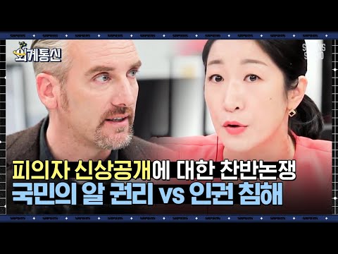   피의자 신상 공개가 실제로 치안에 도움될까 외국인 기자들의 팽팽한 논쟁 외계통신 사피엔스