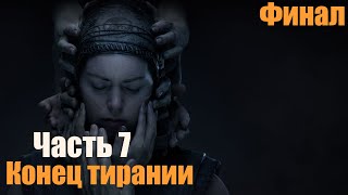 Senua's Saga Hellblade 2 - Часть 7: Конец тирании, Финал !