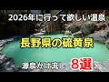 2026年に行って欲しい【長野県の硫黄泉】8選の紹介です。