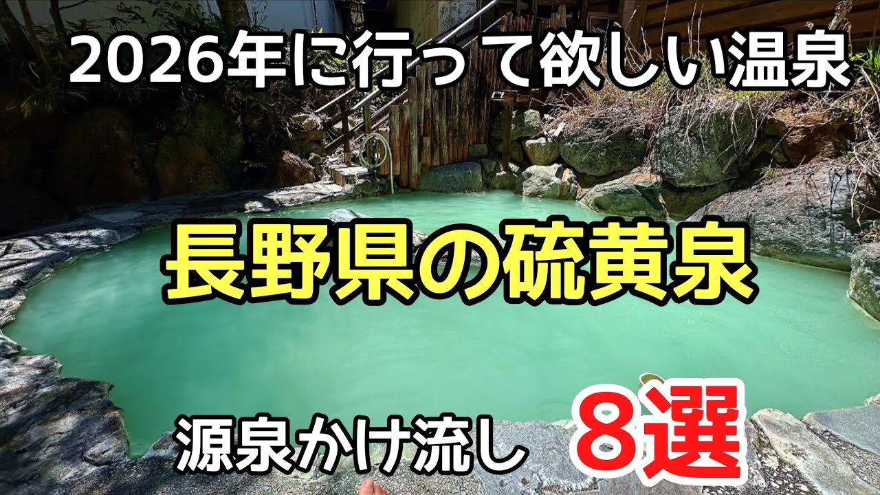 2026年に行って欲しい【長野県の硫黄泉】8選の紹介です。