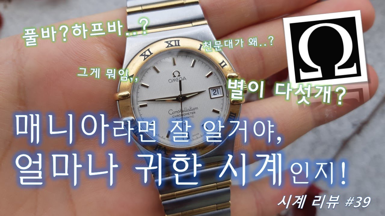 천문대와 별이 갖는 특별한 의미, 오메가 컨스틸레이션 18K 풀바 오토매틱 리뷰 [Omega Constellation 18k Full-Bar Review]