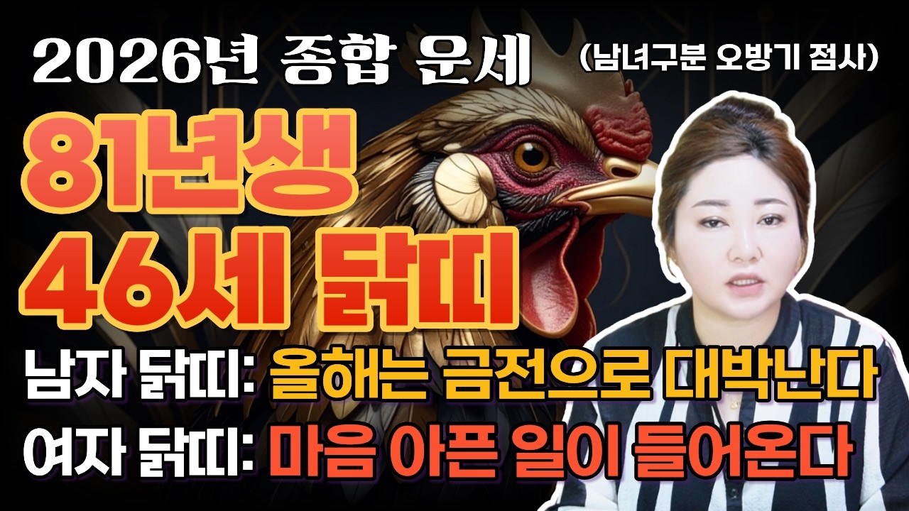 ⭐️2026년 81년생 닭띠 운세⭐️ 올해는 금전으로 대박나는 해입니다. 1981년생 닭띠분들, 올해 그냥 넘기면 안 됩니다!!! [나라신녀]