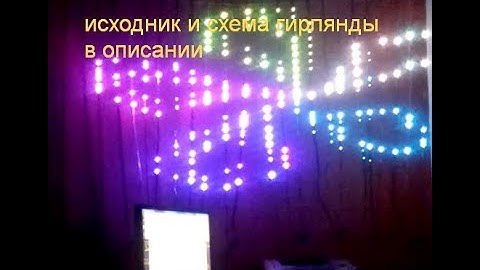 ws2812 гирлянда